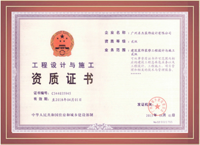 香蕉小视频装饰-工程设计与施工资质证书