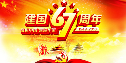 佛山香蕉视频免费下载公司国庆节放假通知.jpg