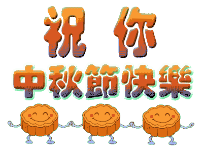 广州香蕉视频免费下载公司中秋节放假.gif