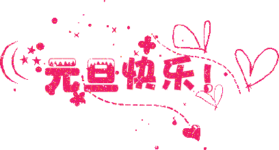 广州香蕉视频免费下载公司元旦放假通知.gif
