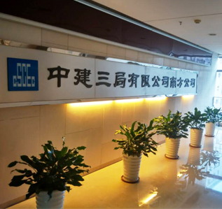 中建三局办公室香蕉视频免费下载完工