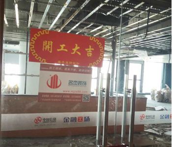 恒信集团办公室香蕉视频免费下载项目开工啦！