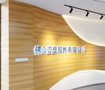 壹度服装办公室香蕉视频免费下载设计完工啦！