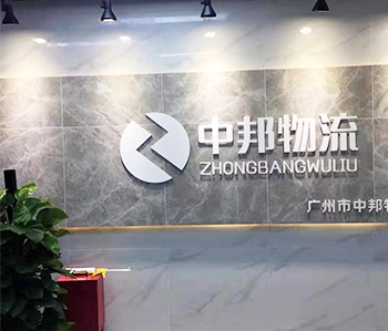 广州中邦物流有限公司香蕉视频免费下载项目完工
