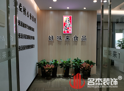 好味来食品有限公司办公室香蕉视频免费下载项目圆满完工了