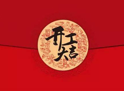 热烈祝贺名岳工程设计办公室香蕉视频免费下载项目开工大吉