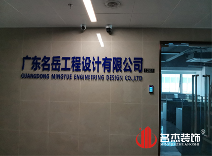 名岳工程设计办公室香蕉视频免费下载项目圆满完工
