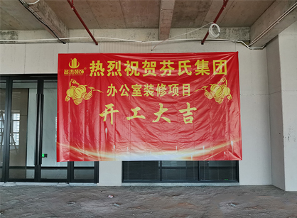 芬氏科技生物办公室香蕉视频免费下载项目开工大吉