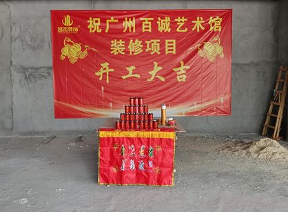 百诚艺术科技发展办公室香蕉视频免费下载项目开工大吉