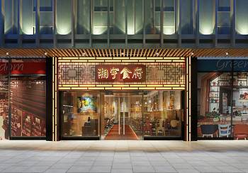 湘宇食府餐厅香蕉视频免费下载设计