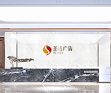 圣达广告办公室香蕉视频免费下载设计